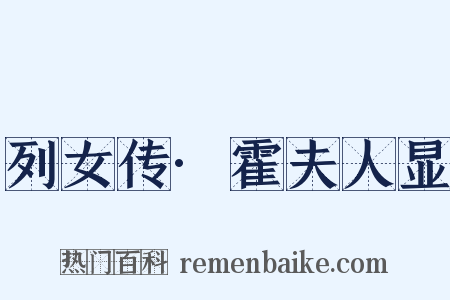 列女传·霍夫人显是什么意思的图片